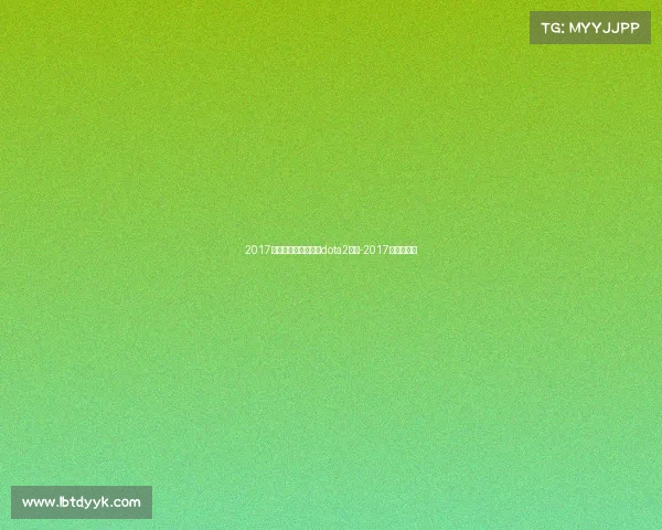 2017电子竞技中韩对抗赛dota2视频-2017年中韩电竞